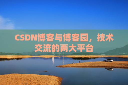 CSDN博客与博客园，技术交流的两大平台